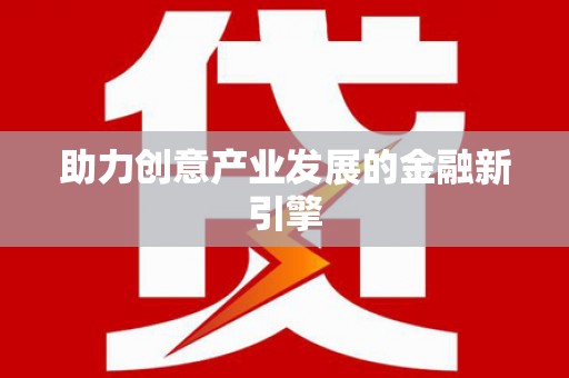 涵江助力创意产业发展的金融新引擎