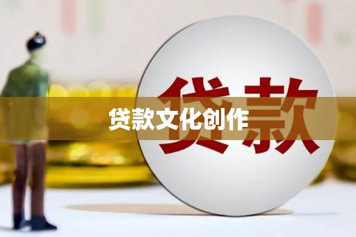 涵江贷款文化创作