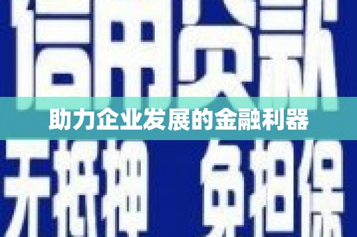涵江助力企业发展的金融利器