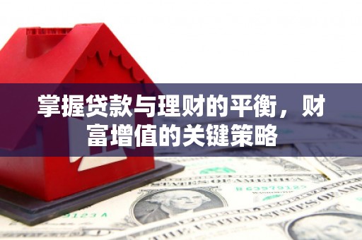 涵江掌握贷款与理财的平衡，财富增值的关键策略