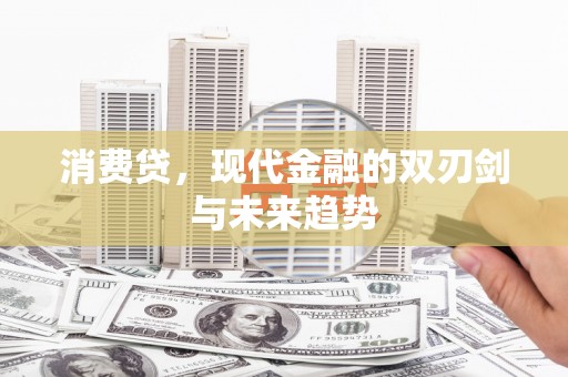 涵江消费贷，现代金融的双刃剑与未来趋势