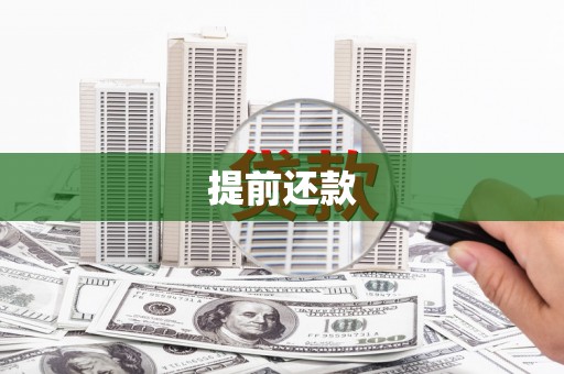 涵江提前还款