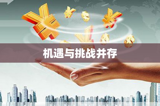 涵江机遇与挑战并存
