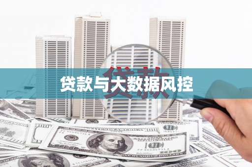 涵江贷款与大数据风控