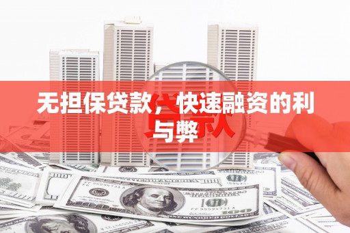 涵江无担保贷款，快速融资的利与弊