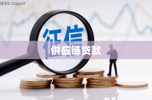 涵江供应链贷款