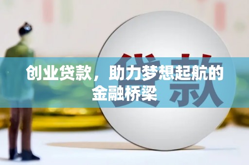 涵江创业贷款，助力梦想起航的金融桥梁