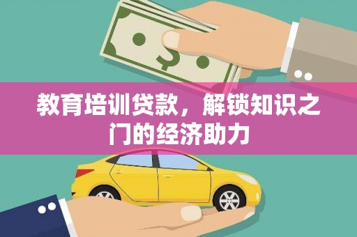 涵江教育培训贷款，解锁知识之门的经济助力