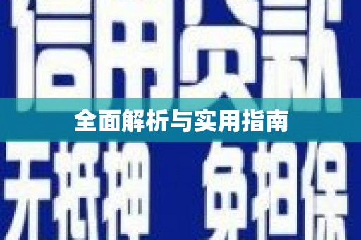 涵江全面解析与实用指南
