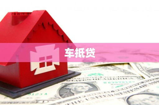 涵江车抵贷