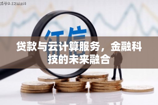 涵江贷款与云计算服务，金融科技的未来融合
