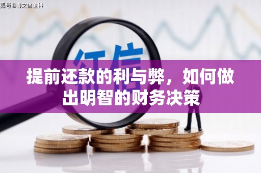 涵江提前还款的利与弊，如何做出明智的财务决策