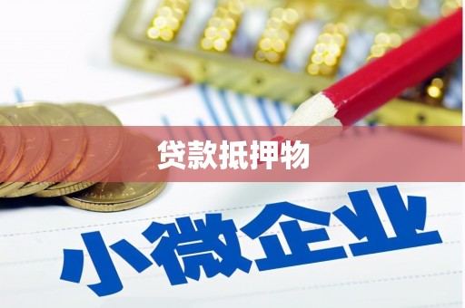 涵江贷款抵押物