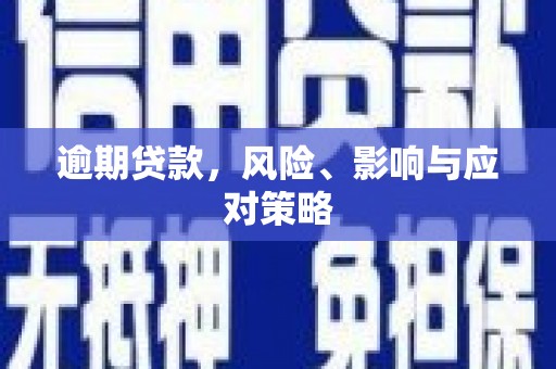 涵江逾期贷款，风险、影响与应对策略