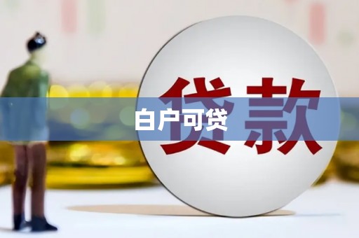 涵江白户可贷