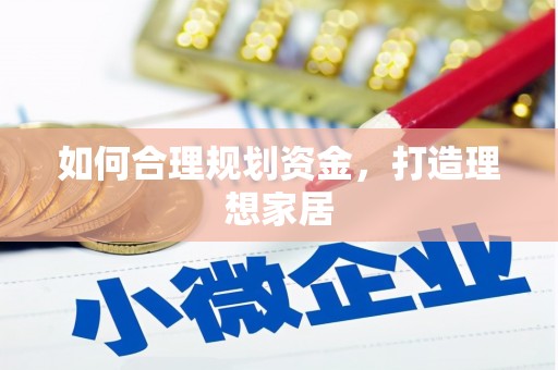 涵江如何合理规划资金，打造理想家居
