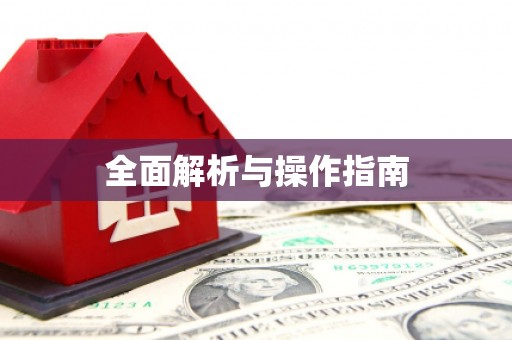 涵江全面解析与操作指南