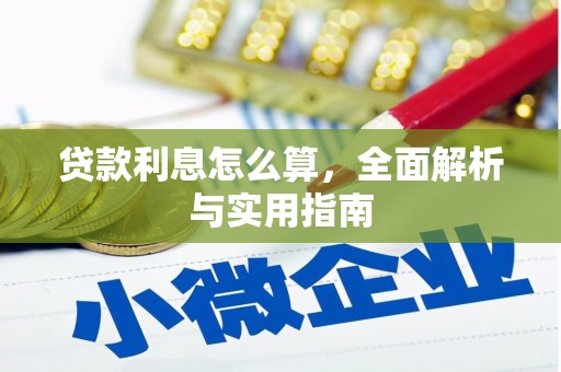 涵江贷款利息怎么算，全面解析与实用指南