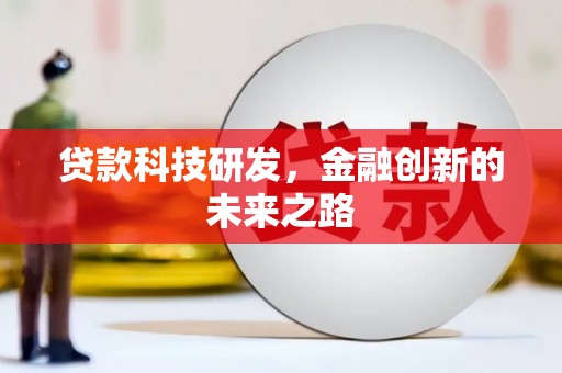 涵江贷款科技研发，金融创新的未来之路