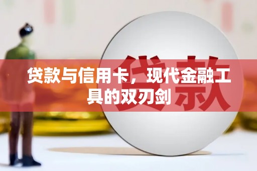 涵江贷款与信用卡，现代金融工具的双刃剑