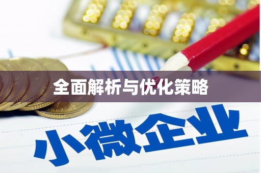 涵江全面解析与优化策略