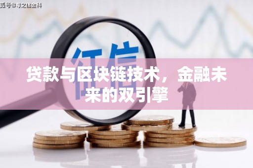 涵江贷款与区块链技术，金融未来的双引擎