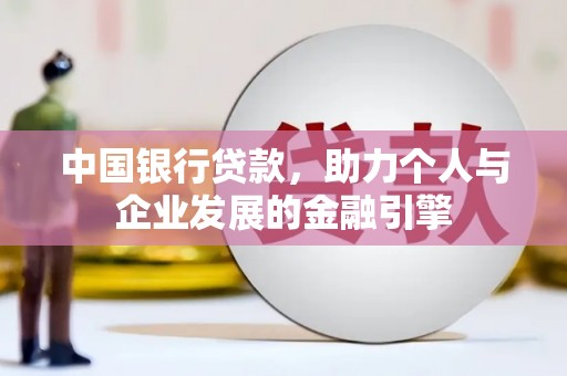 涵江中国银行贷款，助力个人与企业发展的金融引擎