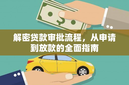 涵江解密贷款审批流程，从申请到放款的全面指南