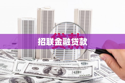 涵江招联金融贷款
