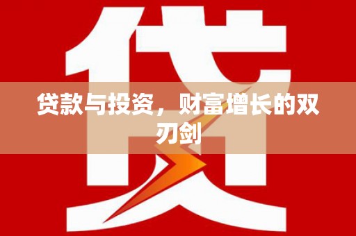 涵江贷款与投资，财富增长的双刃剑