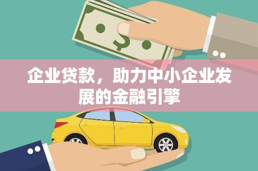 涵江企业贷款，助力中小企业发展的金融引擎