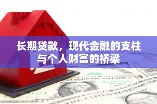 涵江长期贷款，现代金融的支柱与个人财富的桥梁