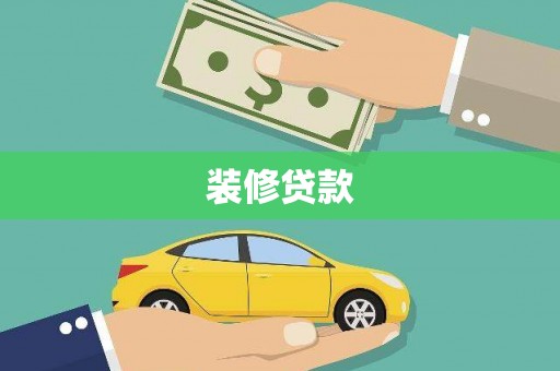 涵江装修贷款