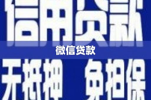 涵江微信贷款
