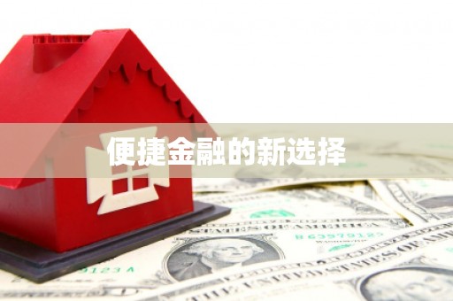 涵江便捷金融的新选择