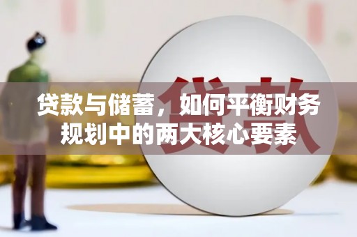 涵江贷款与储蓄，如何平衡财务规划中的两大核心要素
