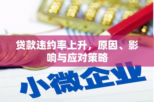 涵江贷款违约率上升，原因、影响与应对策略