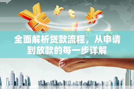 涵江全面解析贷款流程，从申请到放款的每一步详解