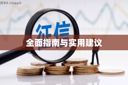涵江全面指南与实用建议