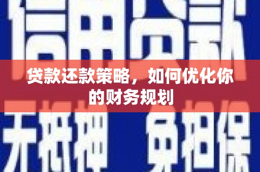 涵江贷款还款策略，如何优化你的财务规划