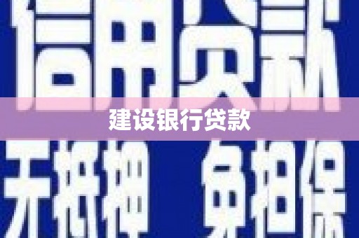 涵江建设银行贷款