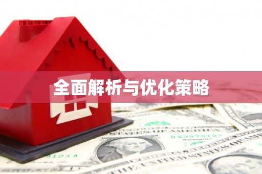 涵江全面解析与优化策略