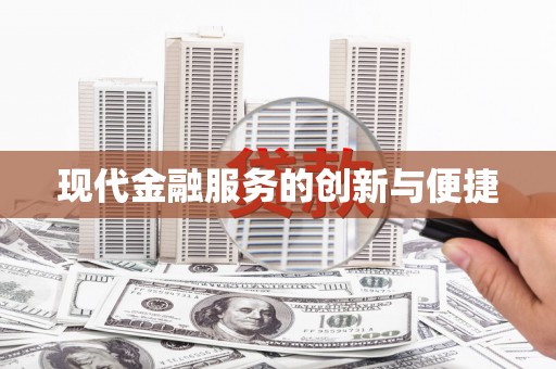 涵江现代金融服务的创新与便捷
