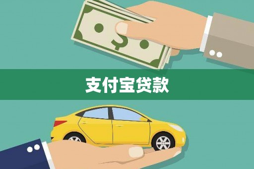 涵江支付宝贷款
