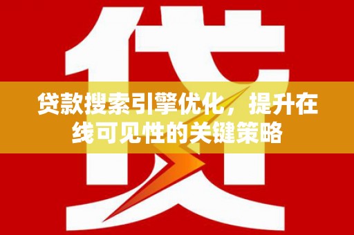 涵江贷款搜索引擎优化，提升在线可见性的关键策略