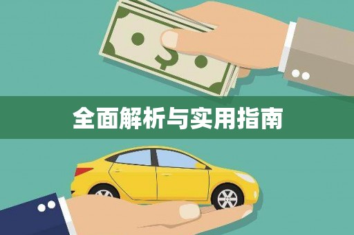 涵江全面解析与实用指南