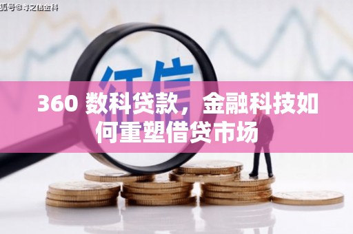 涵江360 数科贷款，金融科技如何重塑借贷市场