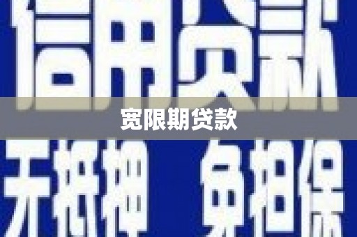 涵江宽限期贷款