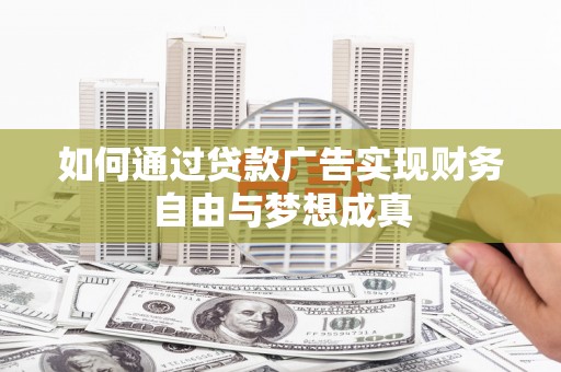 涵江如何通过贷款广告实现财务自由与梦想成真