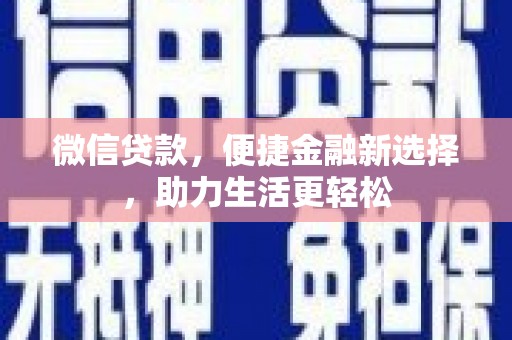 涵江微信贷款，便捷金融新选择，助力生活更轻松